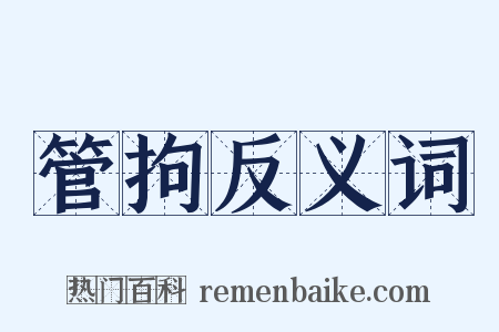 管拘反义词是什么意思的图片